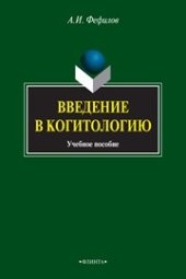 book Введение в когитологию