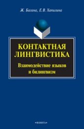 book Контактная лингвистика : Взаимодействие языков и билингвизм