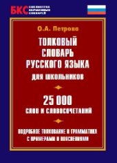 book Толковый словарь русского языка для школьников. 25000 слов