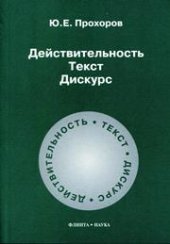 book Действительность. Текст. Дискурс