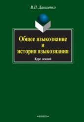 book Общее языкознание и история языкознания