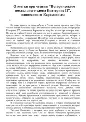 book Отметки при чтении "Исторического похвального слова Екатерине Ii", написанного Карамзиным (фрагменты)
