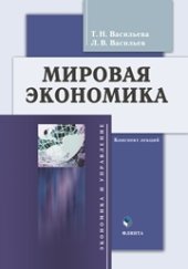 book Мировая экономика: конспект лекций