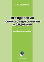 book Методология и методы психолого-педагогических исследований