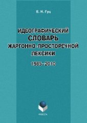 book Идеографический словарь жаргонно-просторечной лексики: 1985–2010 гг.