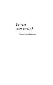 book Зачем нам стыд? Человек vs. Общество