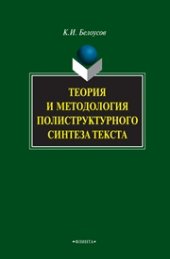 book Теория и методология полиструктурного синтеза текста