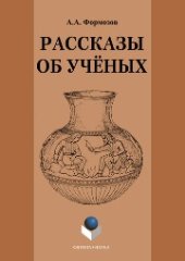 book Рассказы об ученых