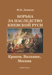 book Борьба за наследство Киев ской Руси: Краков, Вильнюс, Москва