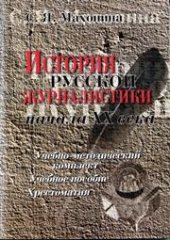 book История русской журналистики начала XX века