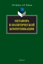 book Метафора в политической коммуникации