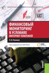 book Финансовый мониторинг в условиях интернет-платежей