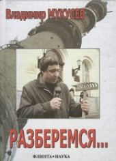book Разберемся... Фрагменты интервью, выступлений, статьи, сценарии и расследования разных лет