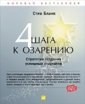 book Четыре шага к озарению: Стратегии создания успешных стартапов