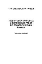 book Подготовка курсовых и дипломных работ по педагогическим наукам