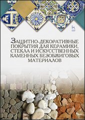 book Защитно-декоративные покрытия для керамики, стекла и искусственных каменных безобжиговых материалов