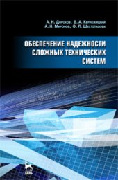 book Обеспечение надежности сложных технических систем