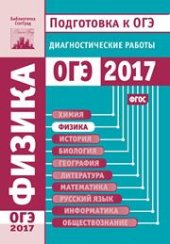 book Физика. Подготовка к ОГЭ в 2017 году. Диагностические работы