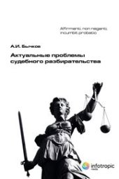 book Актуальные проблемы судебного разбирательства