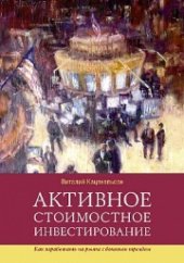 book Активное стоимостное инвестирование: Как заработать на рынке с боковым трендом