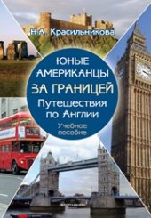book Юные американцы за границей : Путешествия по Англии