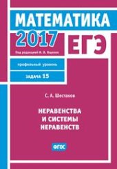 book ЕГЭ 2017. Математика. Неравенства и системы неравенств. Задача 15 (профильный уровень)