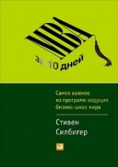 book МВА за 10 дней: Самое важное из программ ведущих бизнес-школ мира