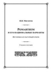 book Романтизм и его национальные варианты. Историко-культурный очерк