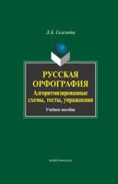 book Русская орфография: алгоримизированные схемы, тесты, упражнения