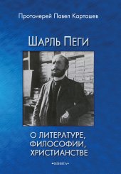 book Шарль Пеги о литературе, философии, христианстве