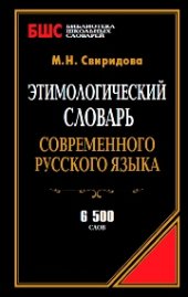 book Этимологический словарь современного русского языка