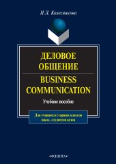 book Деловое общение. Business Communication