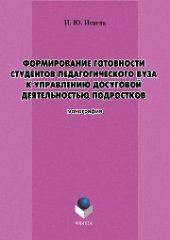 book Формирование готовности студентов педагогического вуза к управлению досуговой деятельностью подростков