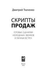 book Скрипты продаж: Готовые сценарии для «холодных» звонков и личных встреч