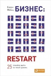 book Бизнес: Restart: 25 способов выйти на новый уровень