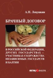 book Брачный договор в Российской Федерации, других государствах — участниках Содружества Независимых Государств и Балтии: учебно-практическое пособие