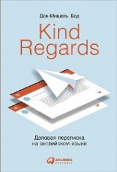 book Kind regards: Деловая переписка на английском языке