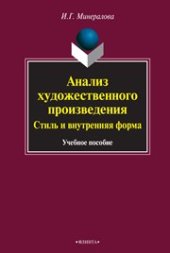 book Анализ художественного произведения: стиль и внутренняя форма