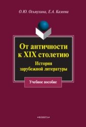 book От античности к XIX столетию: История зарубежной литературы