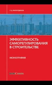 book Эффективность саморегулирования в строительстве