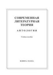 book Современная литературная теория. Антология