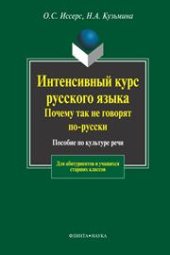 book Интенсивный курс русского языка. Почему так не говорят по-русски
