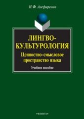book Лингвокультурология : ценностно-смысловое пространство языка