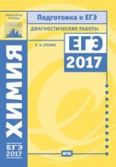 book Химия. Подготовка к ЕГЭ в 2017 году. Диагностические работы