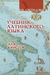 book Учебник латинского языка для юристов