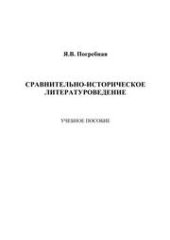 book Сравнительно-историческое литературоведение