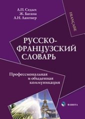 book Русско-французский словарь : Профессиональная и обыденная коммуникация