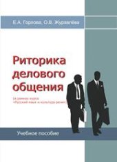 book Риторика делового общения (в рамках курса «Русский язык и культура речи»): учебно-методическое пособие