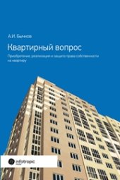 book Квартирный вопрос. Приобретение, реализация и защита права собственности на квартиру