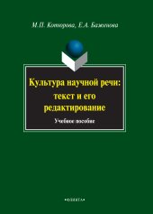 book Культура научной речи: текст и его редактирование